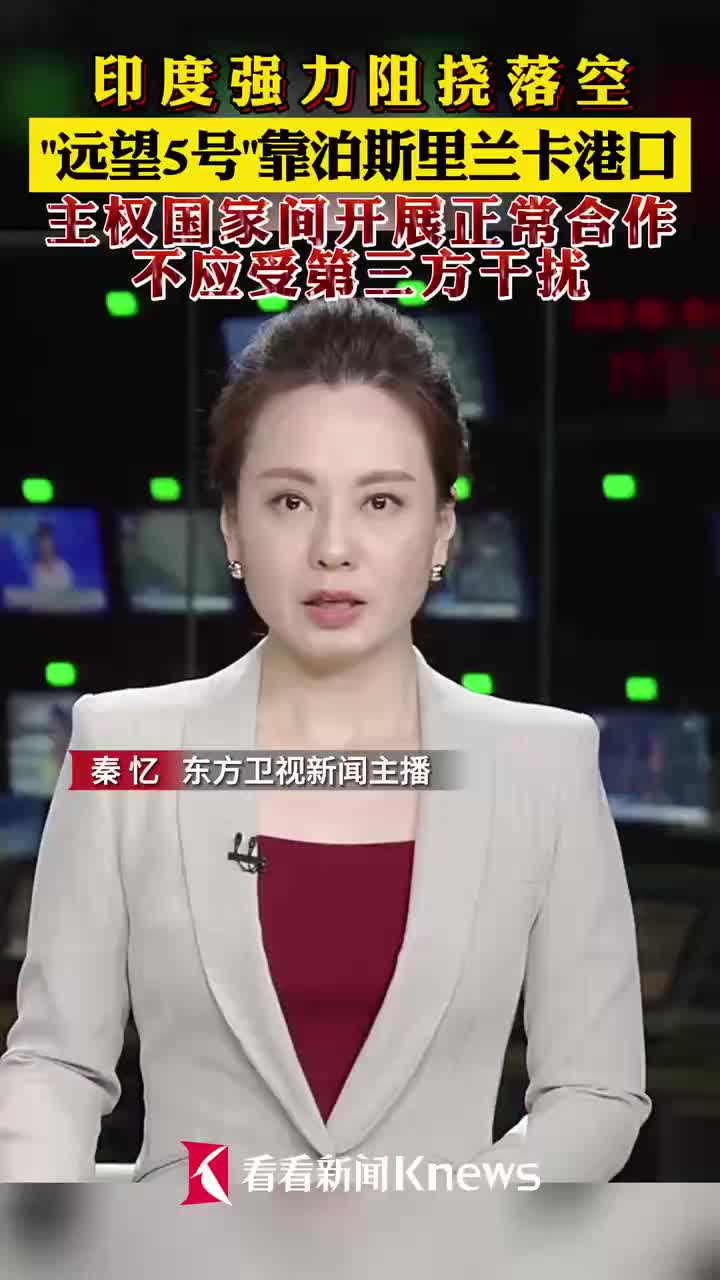 印度强力阻挠落空远望5号靠泊斯里兰卡港口