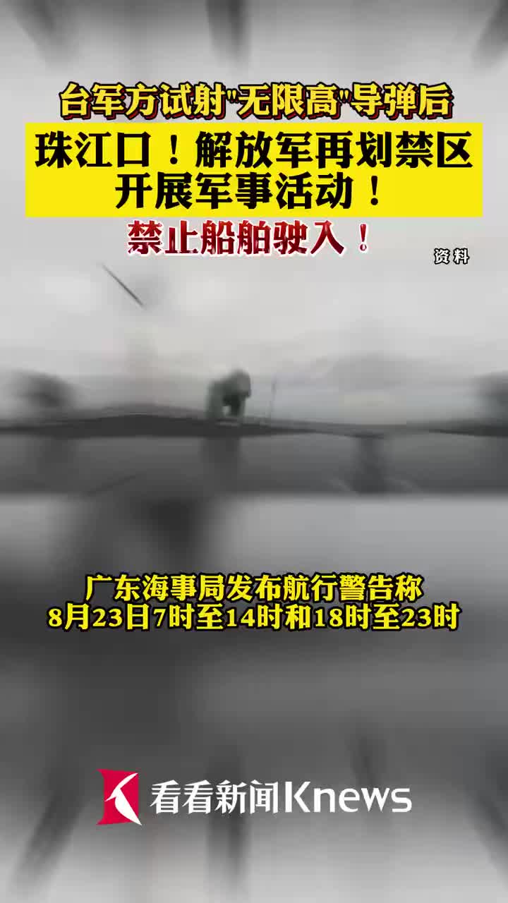 视频 台军方试射导弹后解放军再划禁区开展军事活动 视频 台军方试射导弹后解放军再划禁区开展军事活动