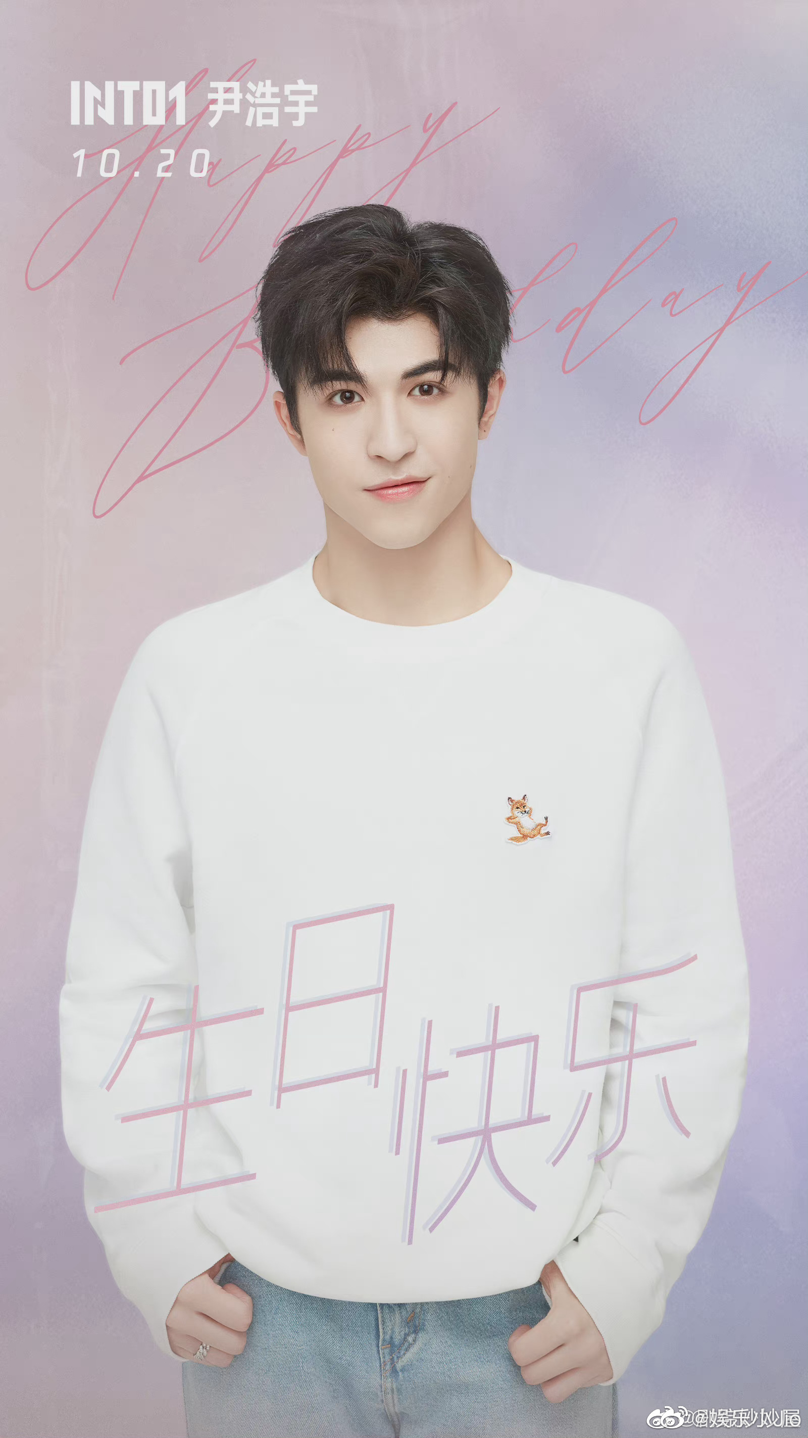 尹浩宇18岁生日快乐呀 这张生日照片拍的好可爱的感觉……_高清图集