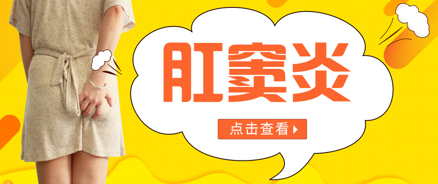 北京东大肛肠医院讲解:肛肠病中"低调且厉害"的肛窦炎是什么引起|感染