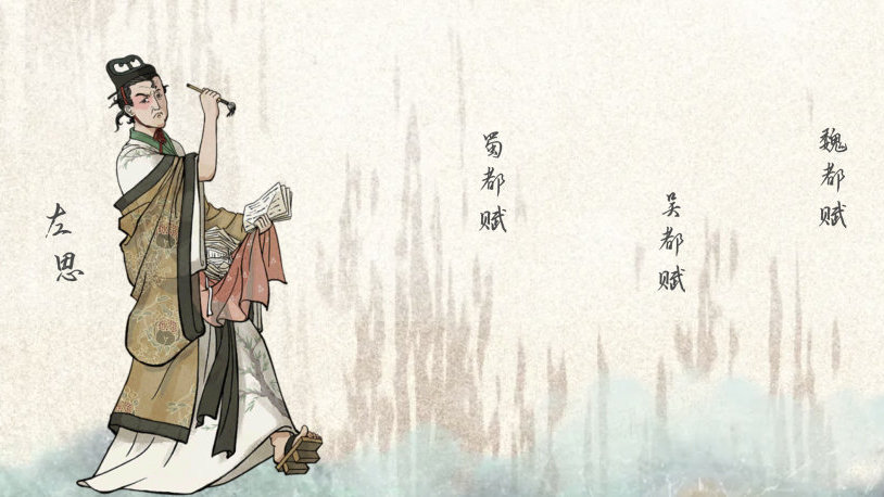 历史人物：一缄疏入掩谷永，三都赋成排左思|文章|江百里|谢衡|古籍|基友_新浪新闻