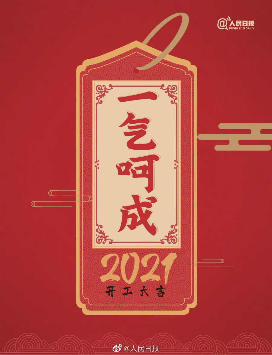2021年的第一个工作日 新的起点!转起!2021加油!