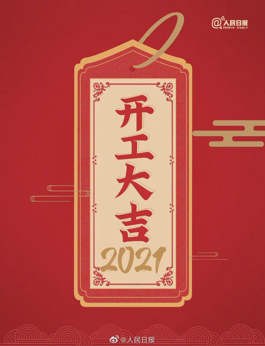 2021年的第一个工作日 新的起点!转起!2021加油!
