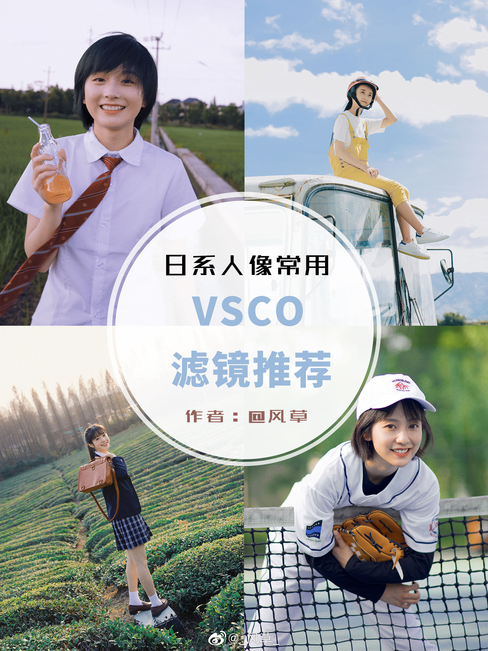 常用的4款日系人像vsco滤镜作者 风草