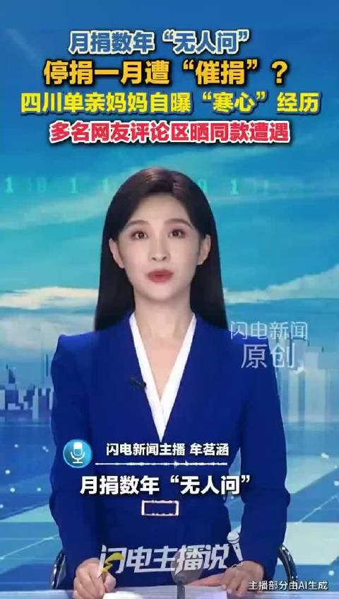 女子月捐数年无人问，停捐后遭催捐？网友：爱心是自愿输出，不是签了终身合约