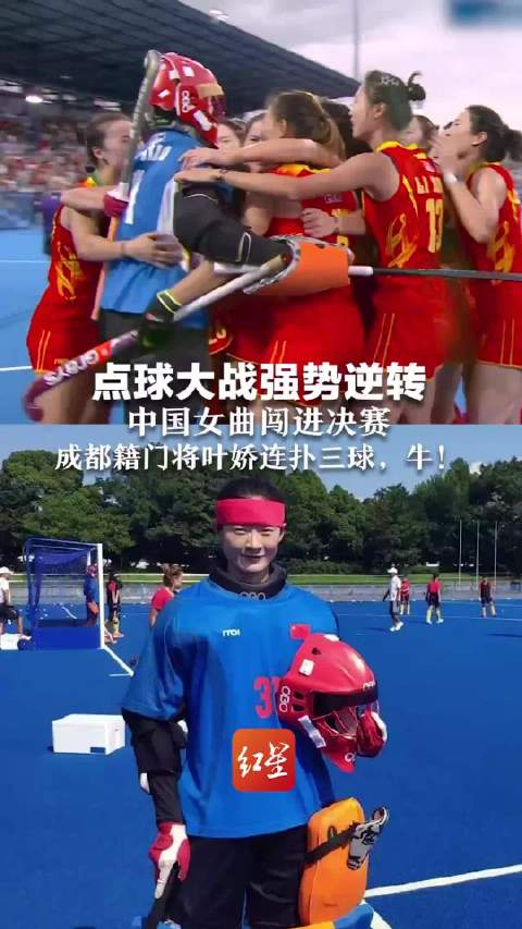 成都妹子叶娇惊天三连扑!中国女曲点球大战逆转取胜,挺进决赛追平历史