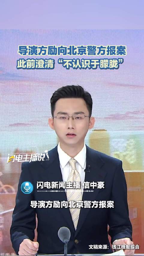 导演方励向北京警方报案 此前澄清“不认识于朦胧”|方励|于朦胧_新浪新闻