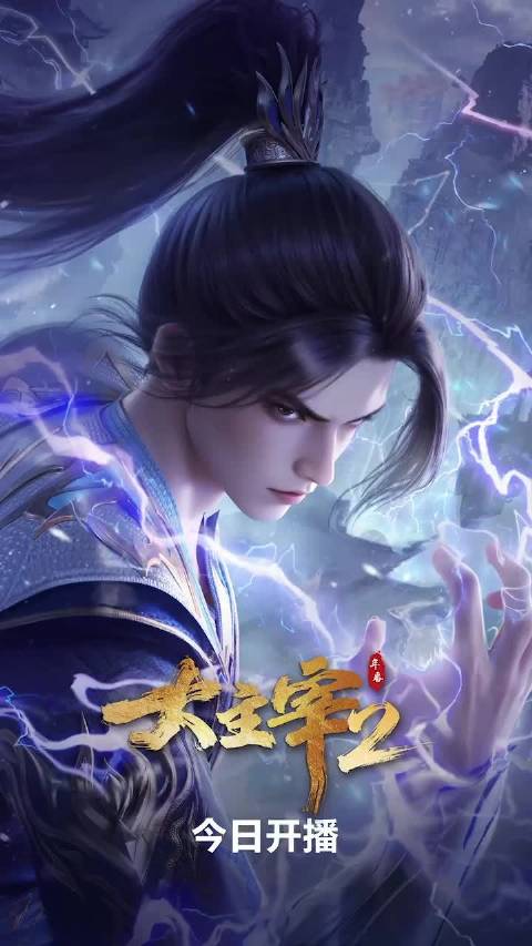 大主宰 年番2 更87 2026 动漫