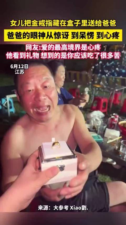 女儿送金戒指，爸爸眼神从惊讶到心疼