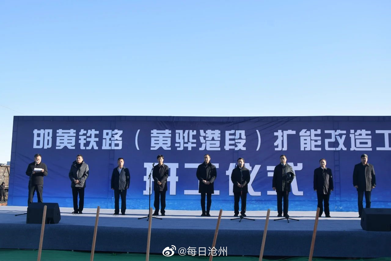 邯黄铁路(黄骅港段)扩能改造工程开工建设_高清图集_新浪网
