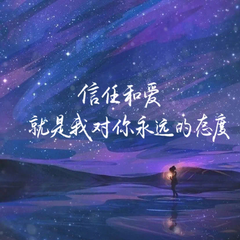 今日作业: 信任和爱就是我对你永远的态度