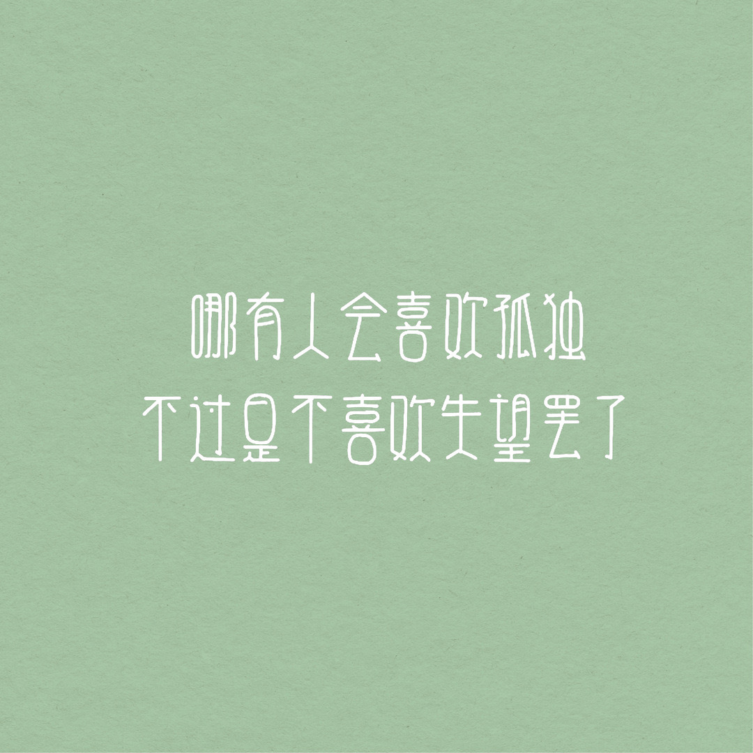 哪里会有人喜欢孤独不过是不喜欢失望罢了 今