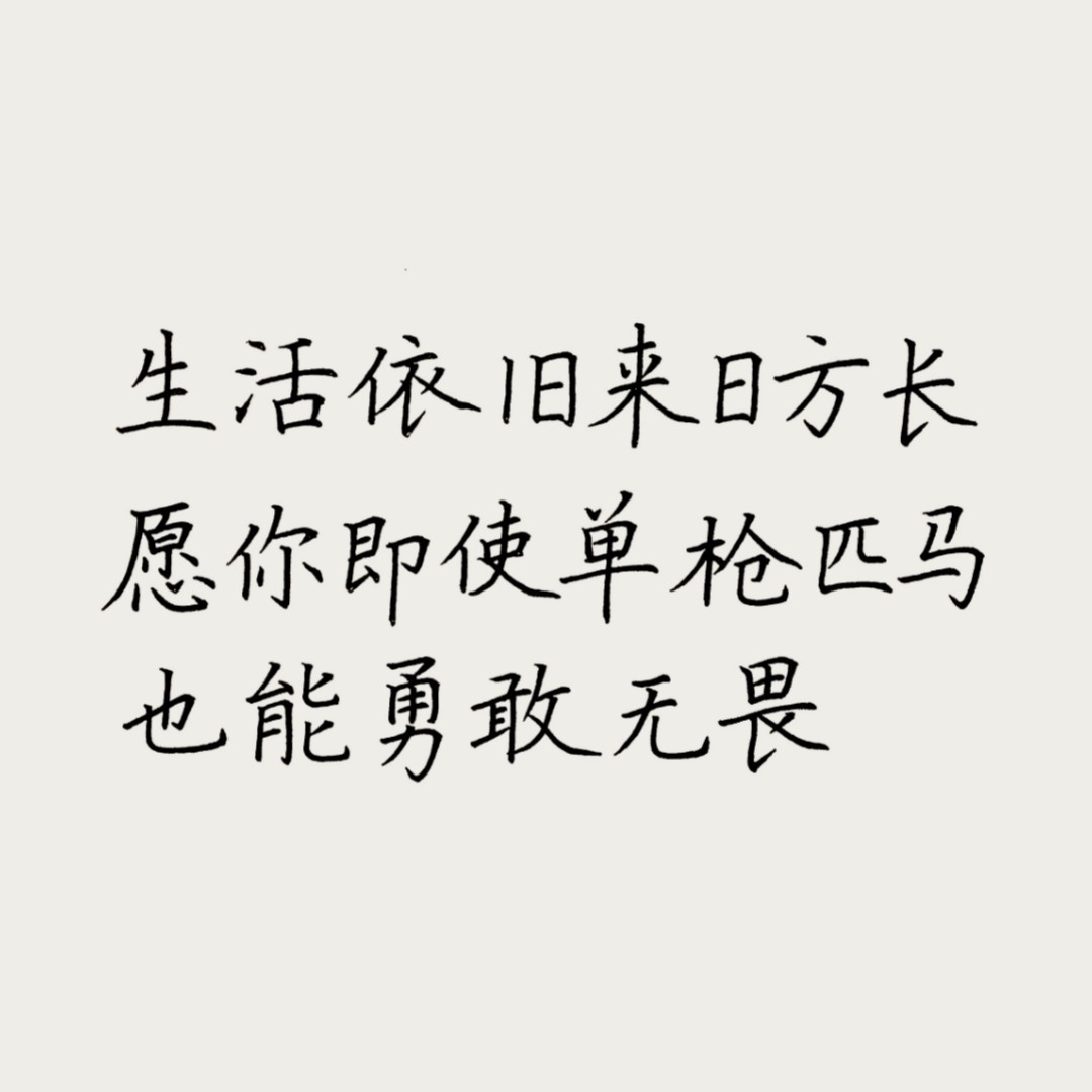 中文作业:生活依旧来日方长愿你即使单枪匹马也能勇敢无畏(不要像上班