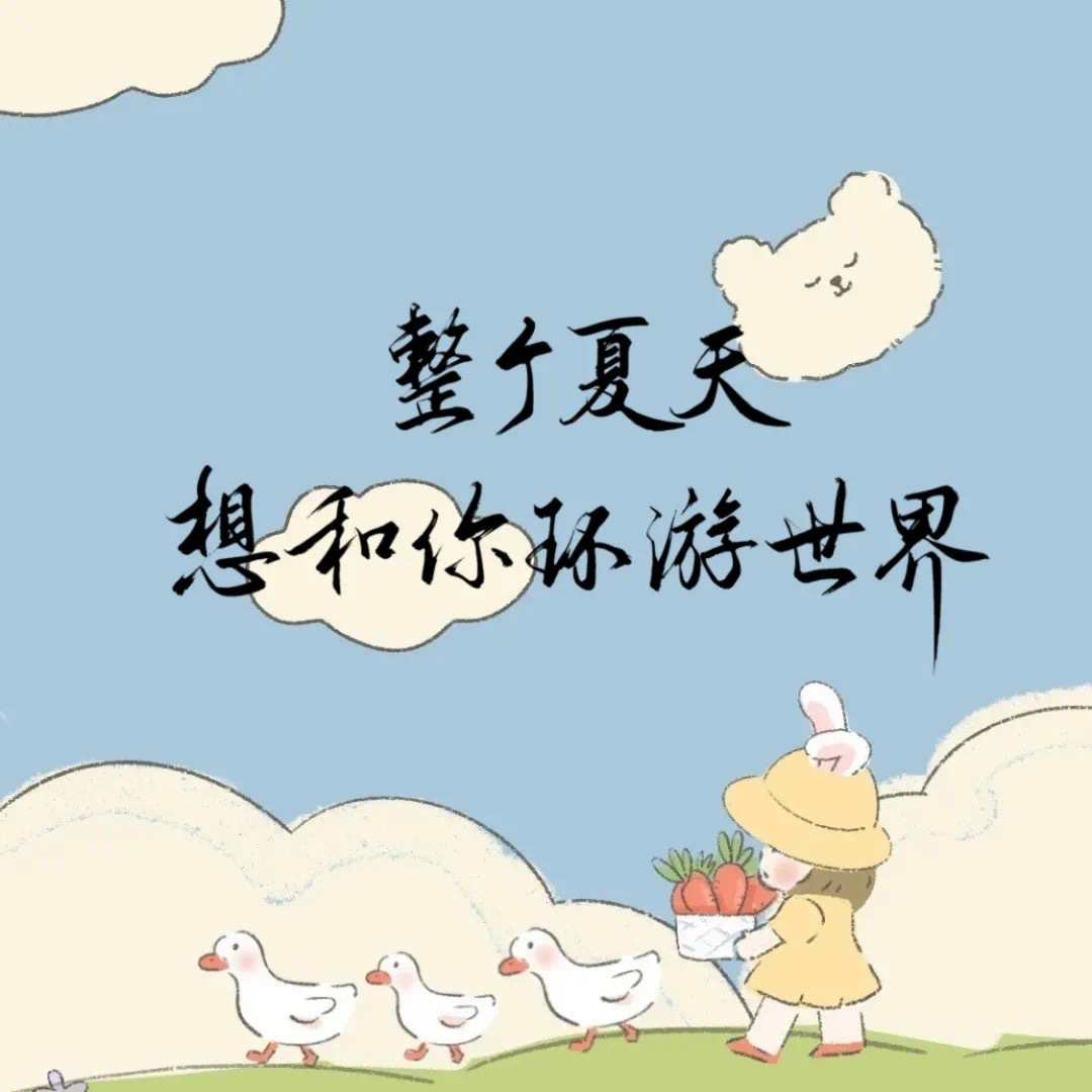 今日作业 整个夏天想和你环游世界李玖哲 夏天