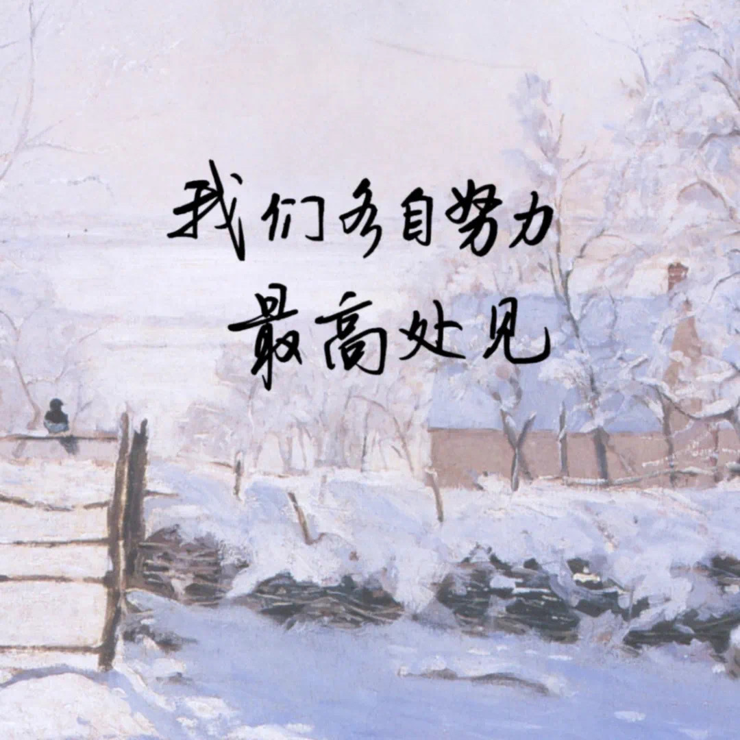 今日作业: 我们各自努力 最高处见 等大家的作业呀