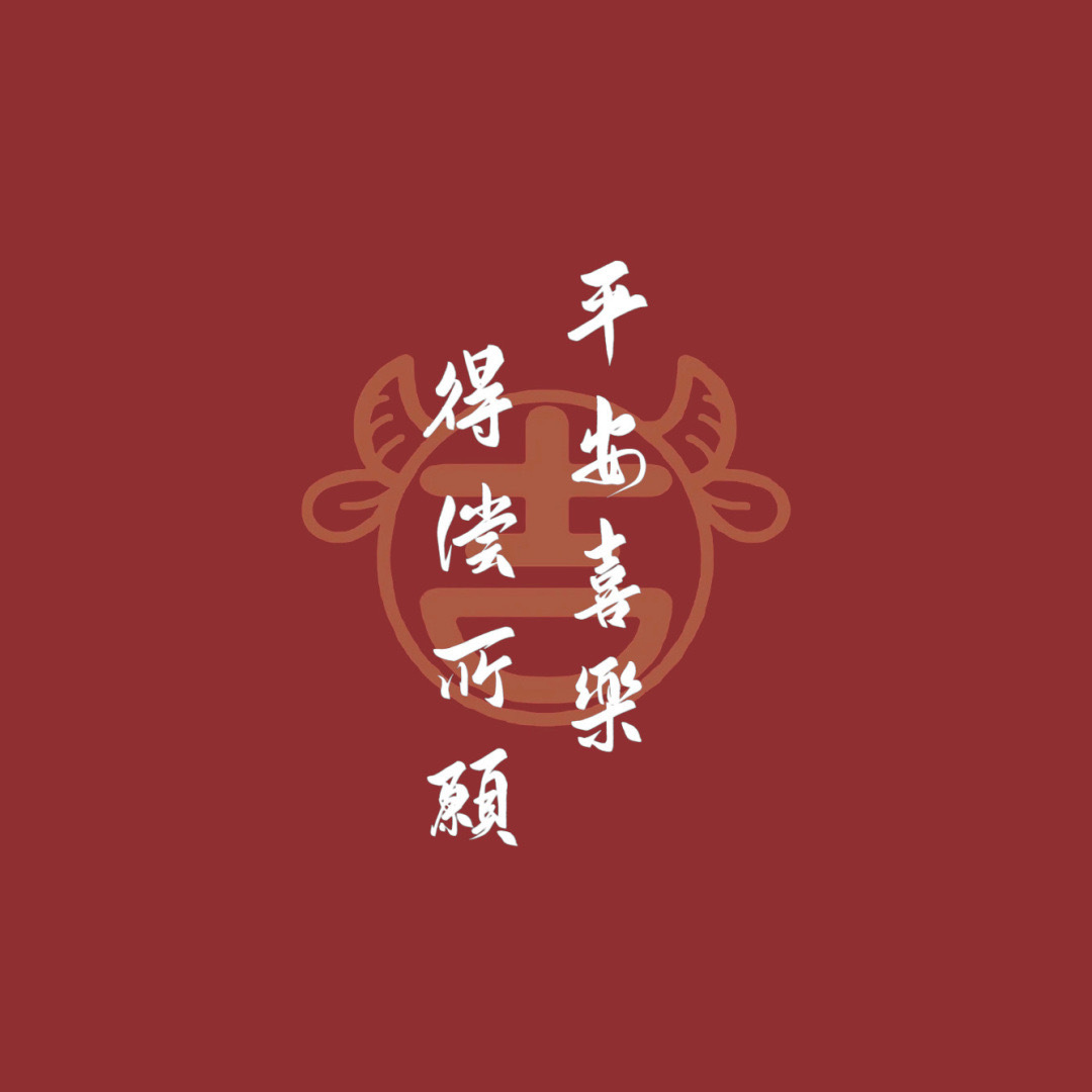 今日作业 平安喜乐 得偿所愿 希望大家的新年愿望都能实现!