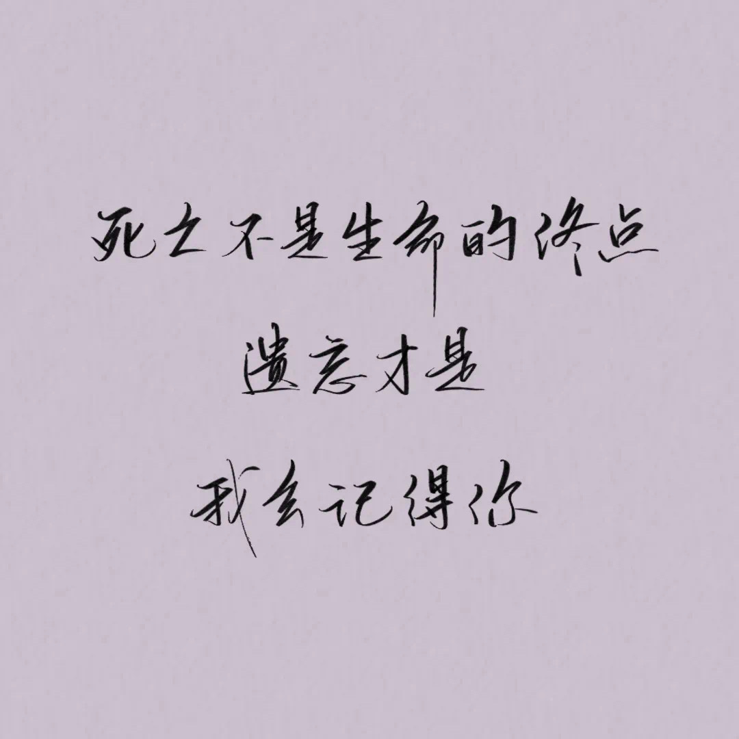 今日作业来啦 死亡不是生命的终点,遗忘才是,我会记得你