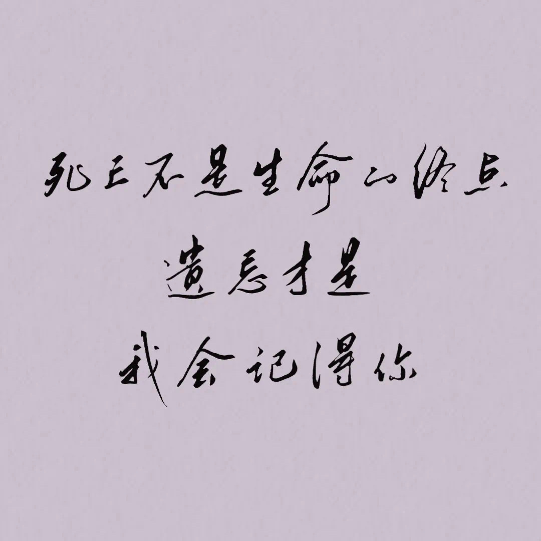 今日作业来啦 死亡不是生命的终点,遗忘才是,我会记得你