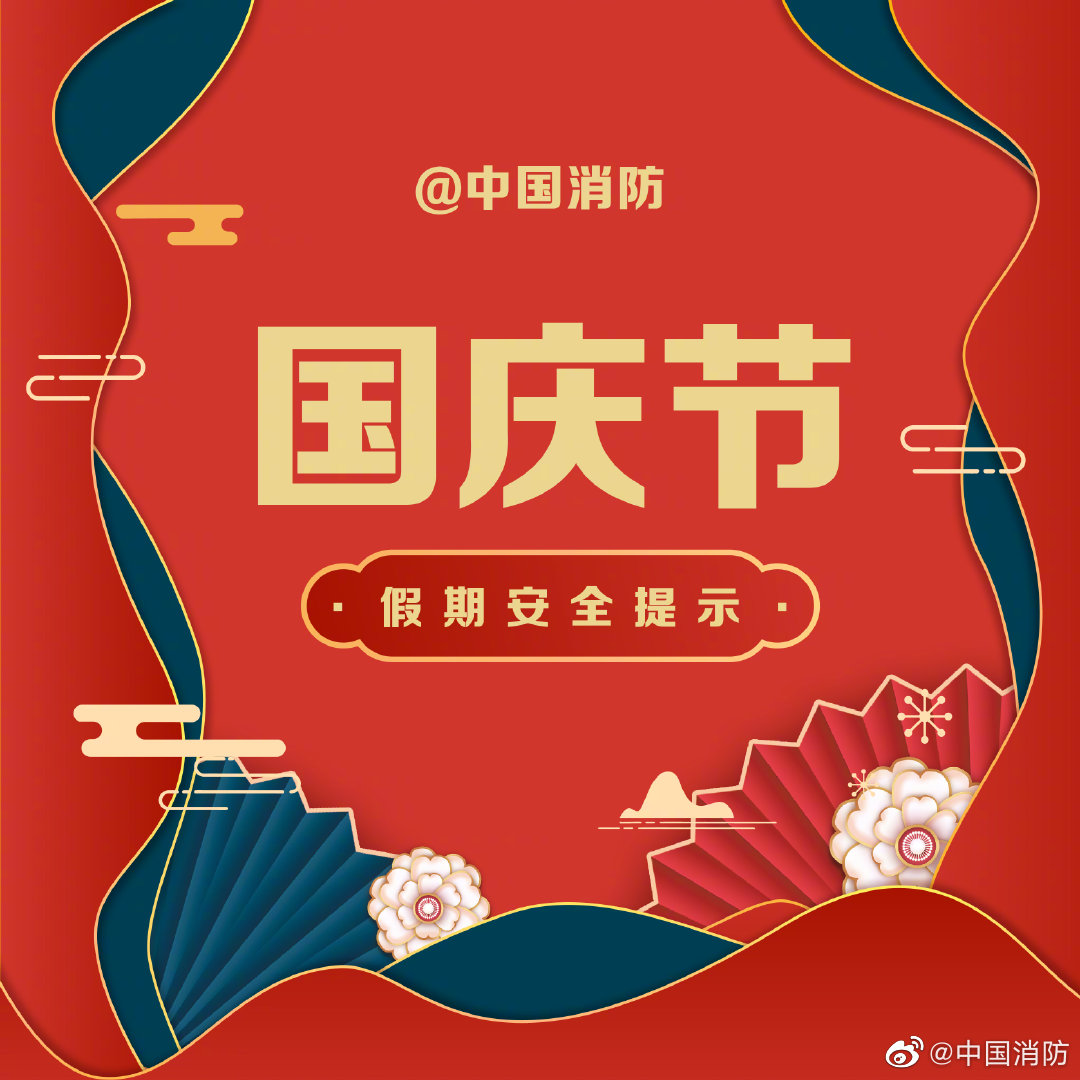 国庆节假期安全提示|国庆节|祝新|大礼包_新浪新闻