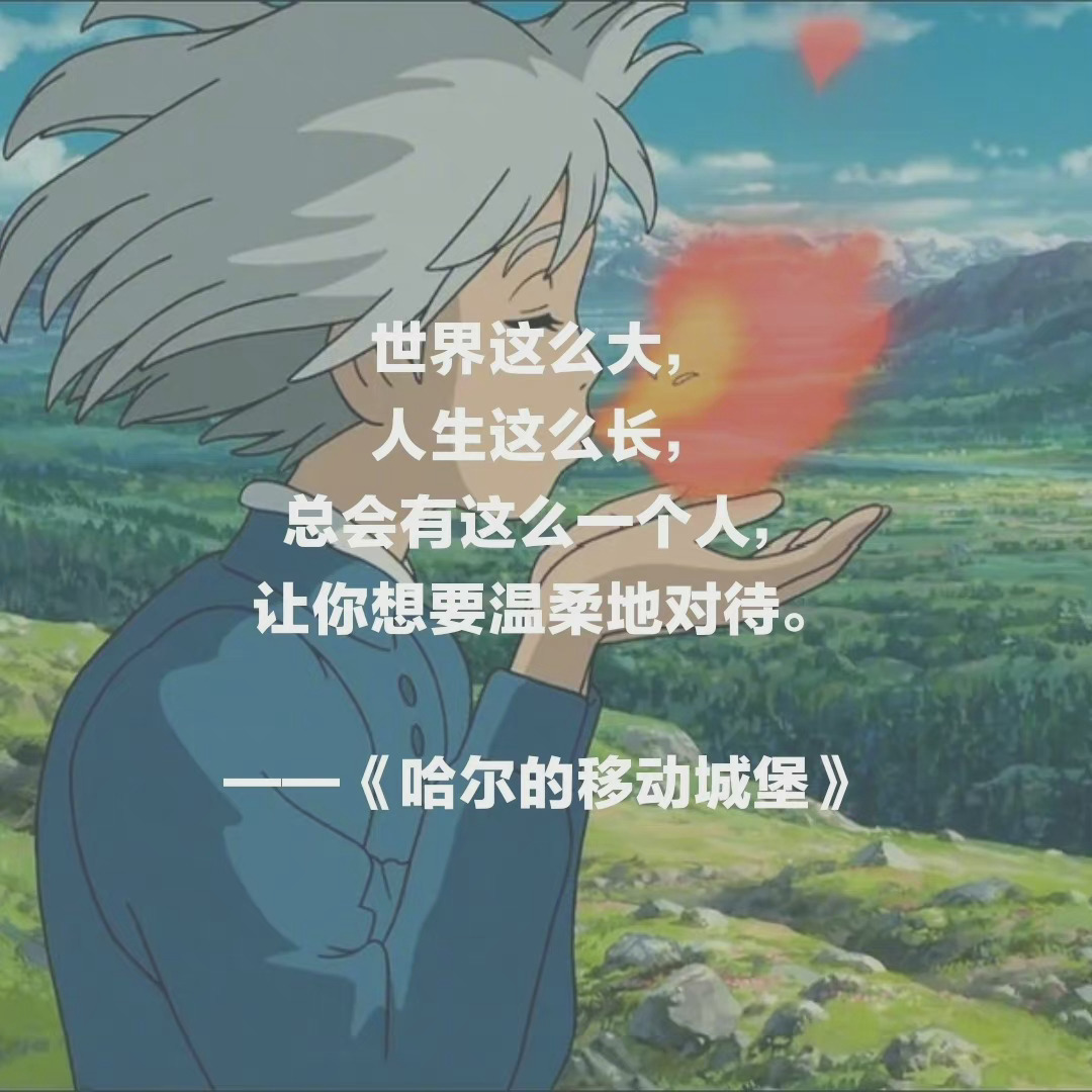 宫崎骏电影里的那些暖心句子