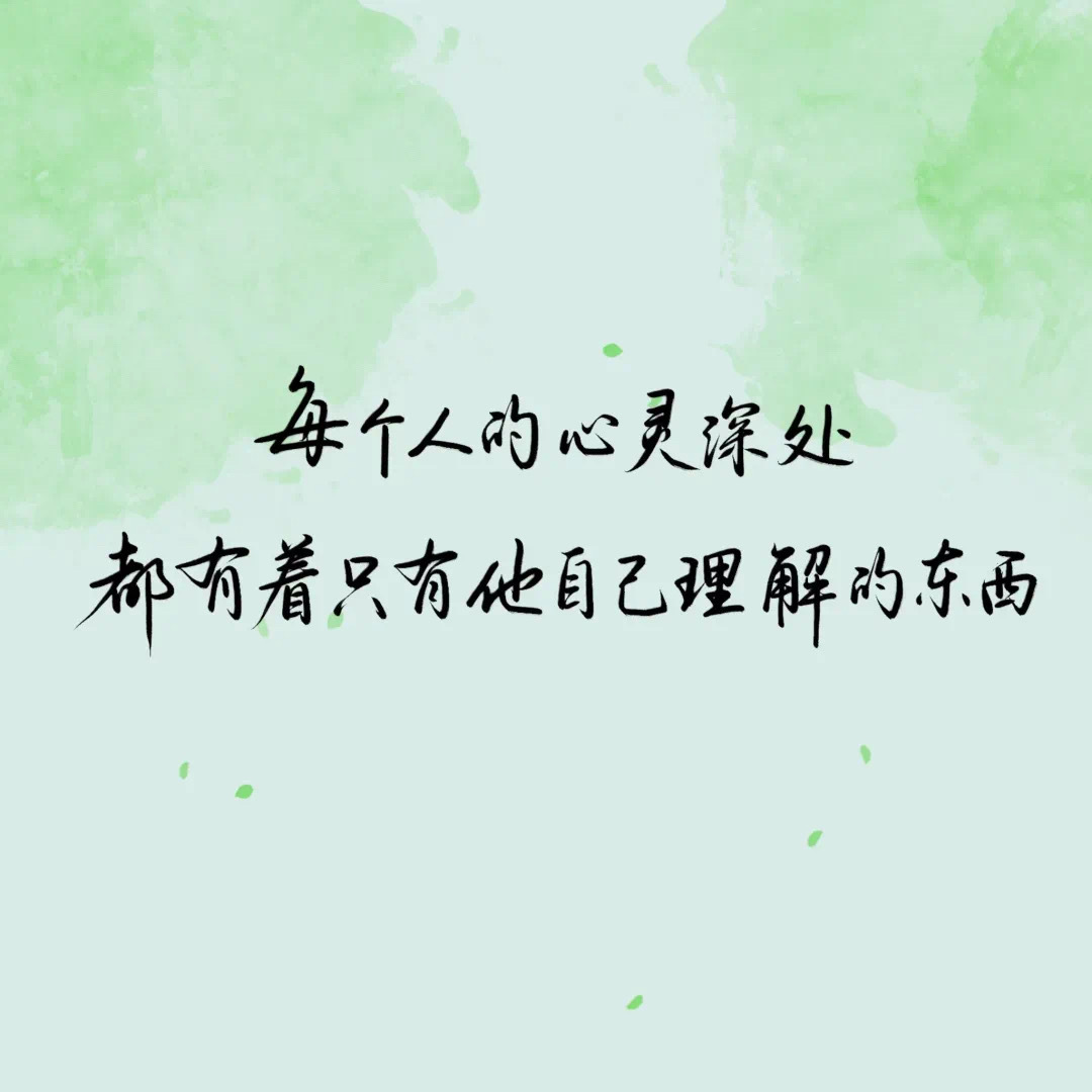 「今日作业」 每个人的心灵深处都有着 只有他自己理解的东西