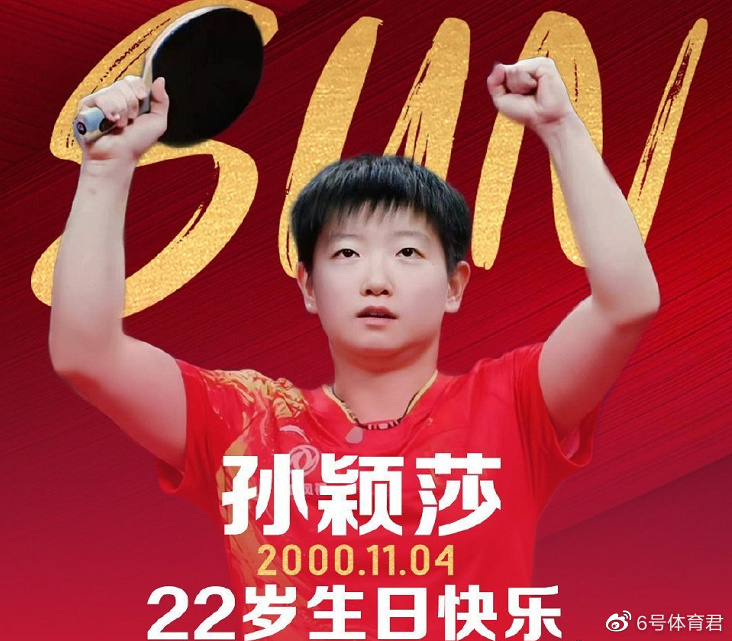 生日快乐!孙颖莎迎22岁生日,锁定年度第一,夺冠打脸质疑者