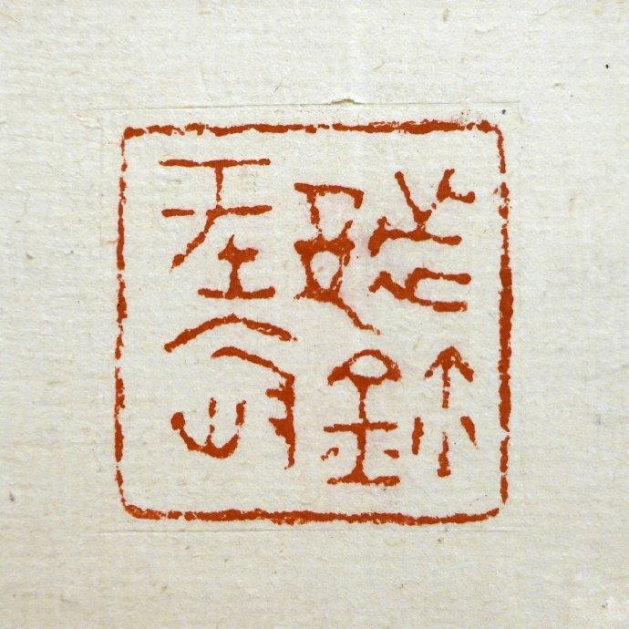 秦汉印_高清图集_新浪网