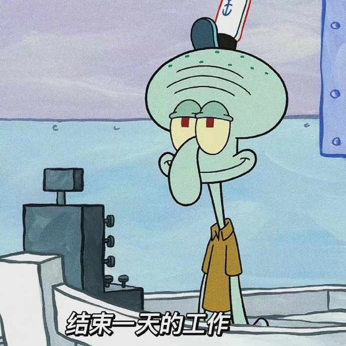 章鱼哥的幸福摆烂生活