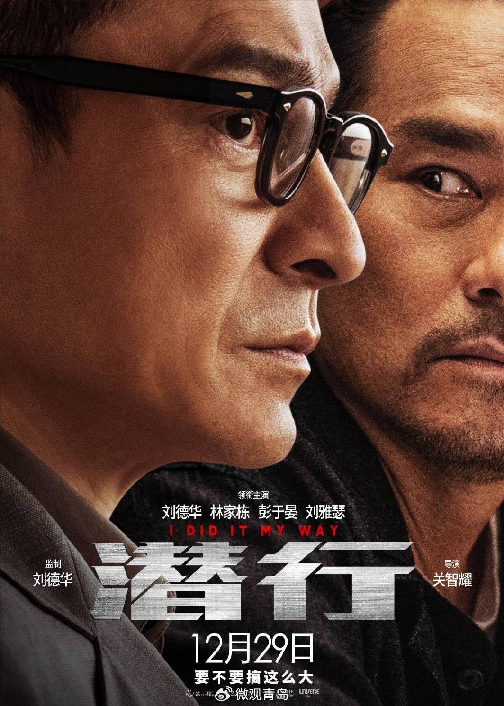 电影《潜行》发布刘德华、林家栋“末路兄弟”版海报