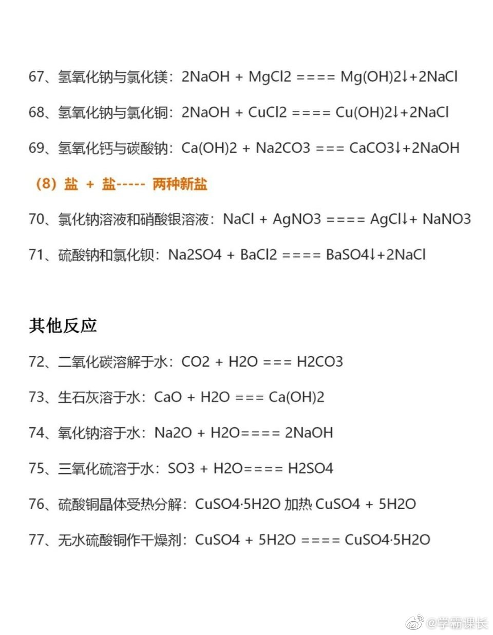 77条化学公式 轻松搞定初三化学 77条化学公式 轻松搞定初三化学