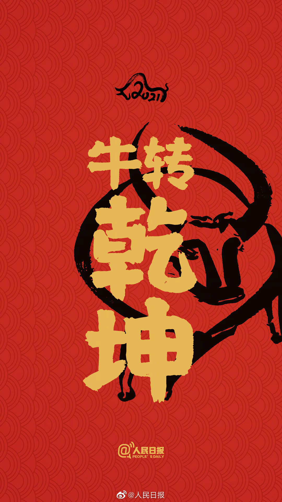 今天过小年,转走这波牛年开运壁纸,愿你新年牛气冲天_高清图集_新浪网