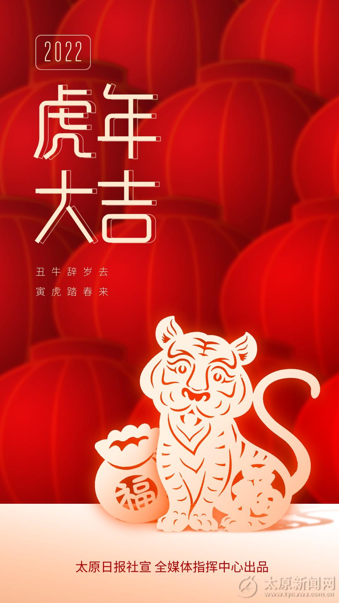 2022年春节虎年贺岁喜迎新春