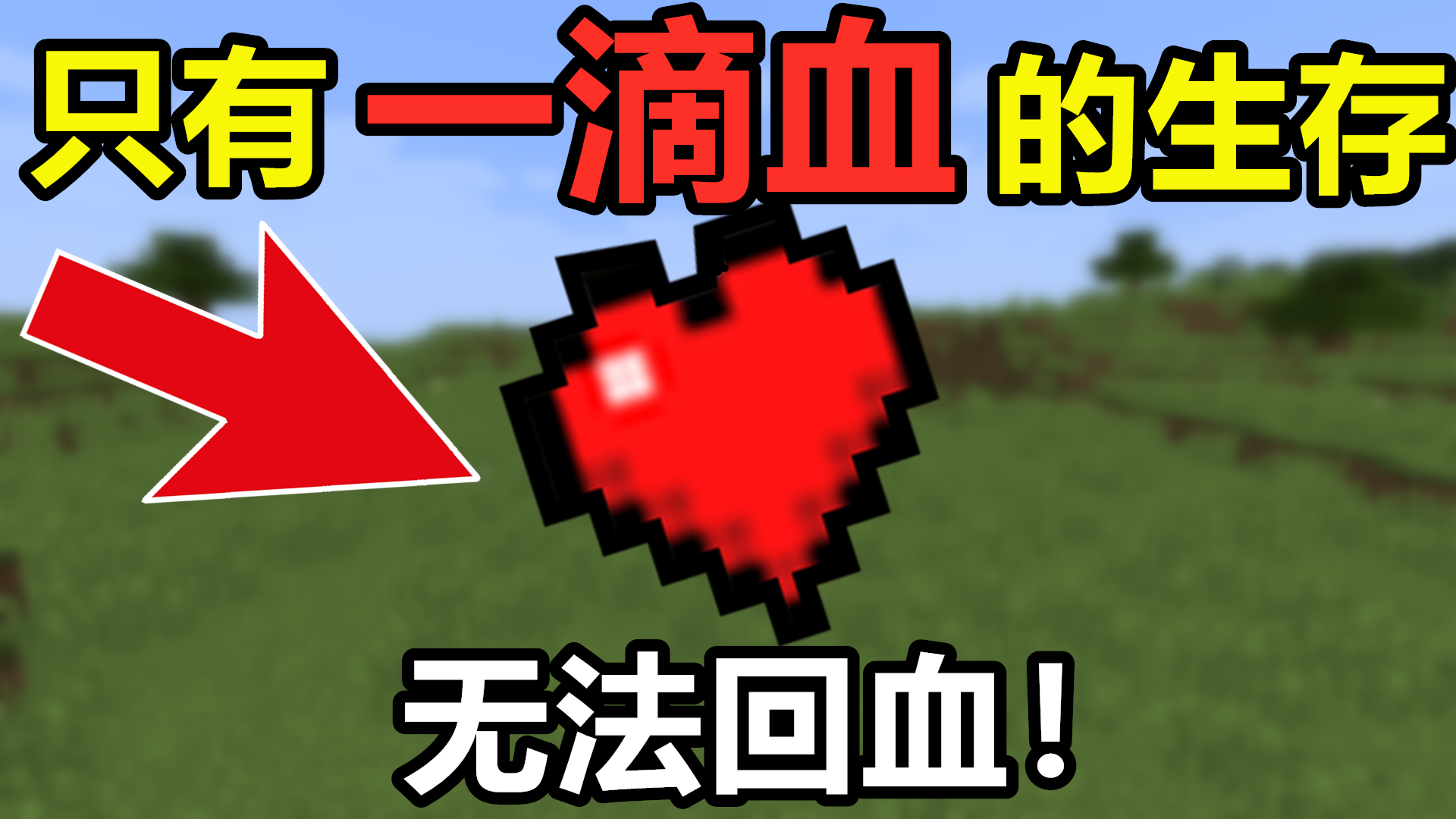 我的世界只有一滴血的生存无法回血你能活多久