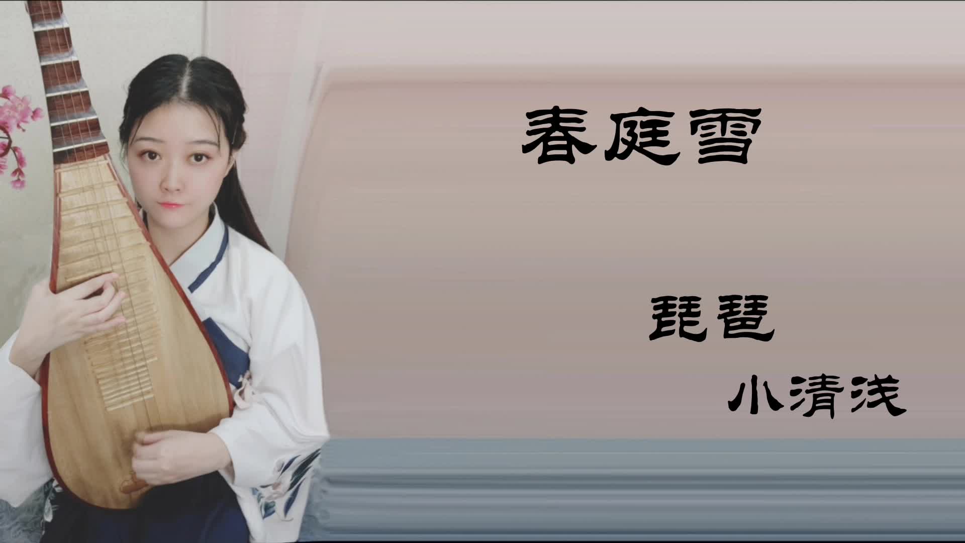 春庭雪简谱-古筝冰雪演唱-白清/关七羊词曲-简谱网