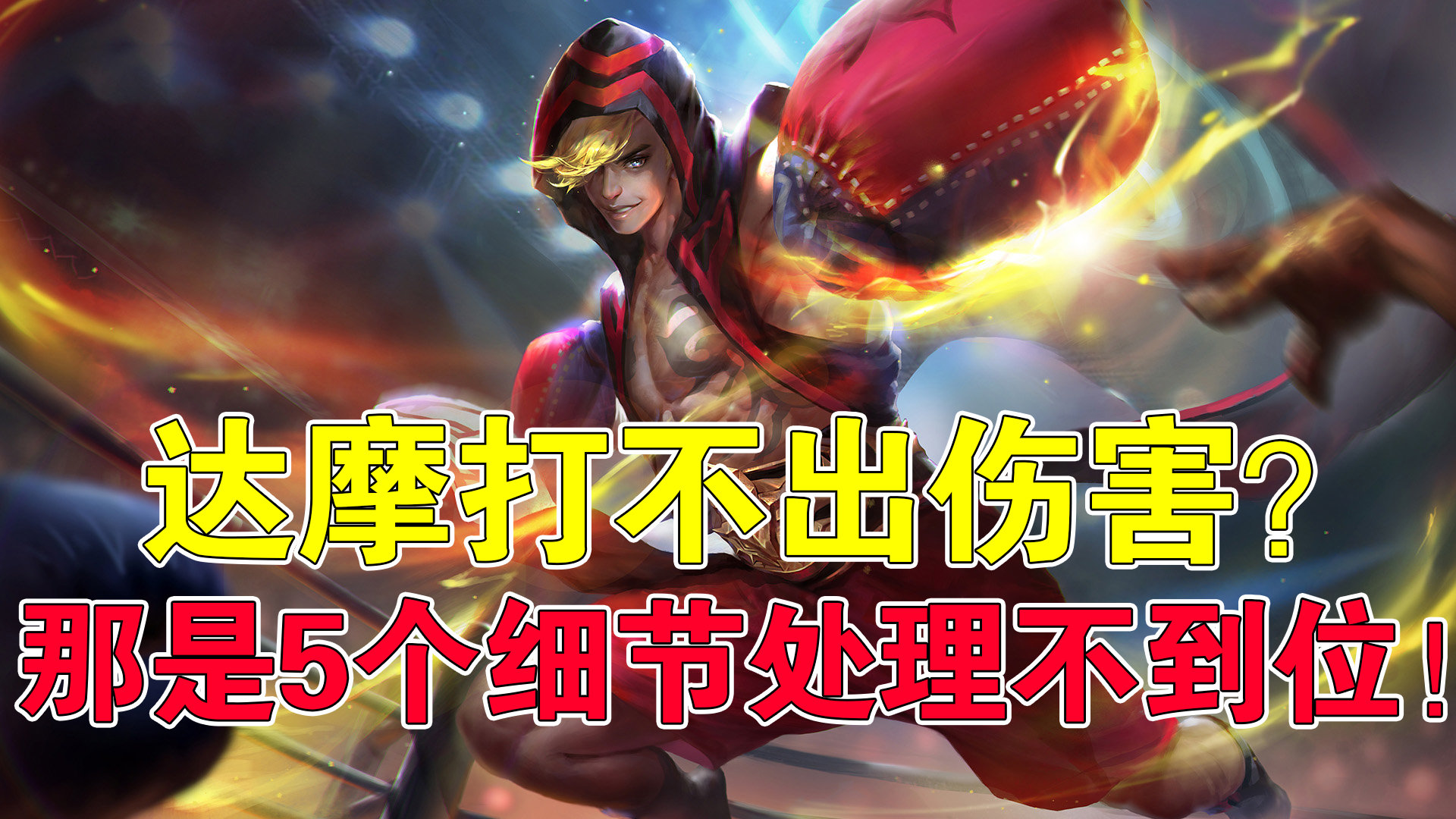 达摩是一个不错的战士,很多小伙伴都看过大神的达摩,各种一闪或者大闪