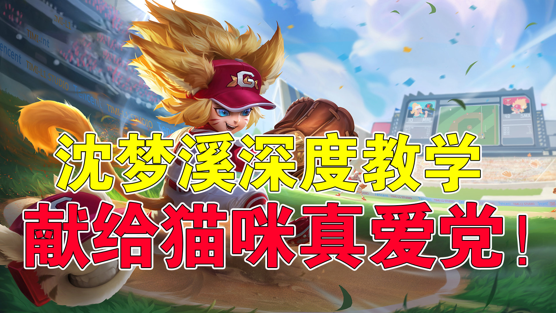 王者荣耀s20中路沈梦溪深度教学献给猫咪真爱党