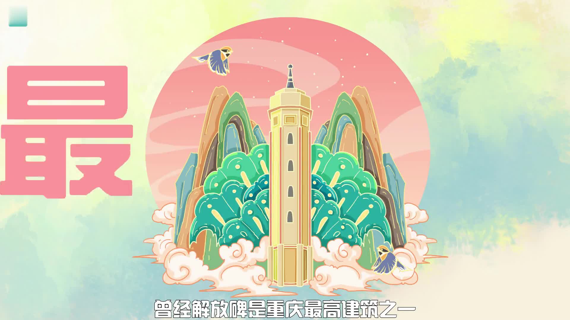 动画丨成为直辖市24年,重庆越来越美丽