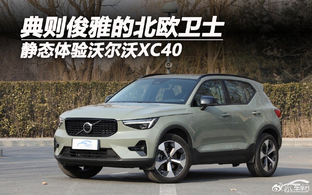 典则俊雅的北欧卫士静态体验沃尔沃xc40