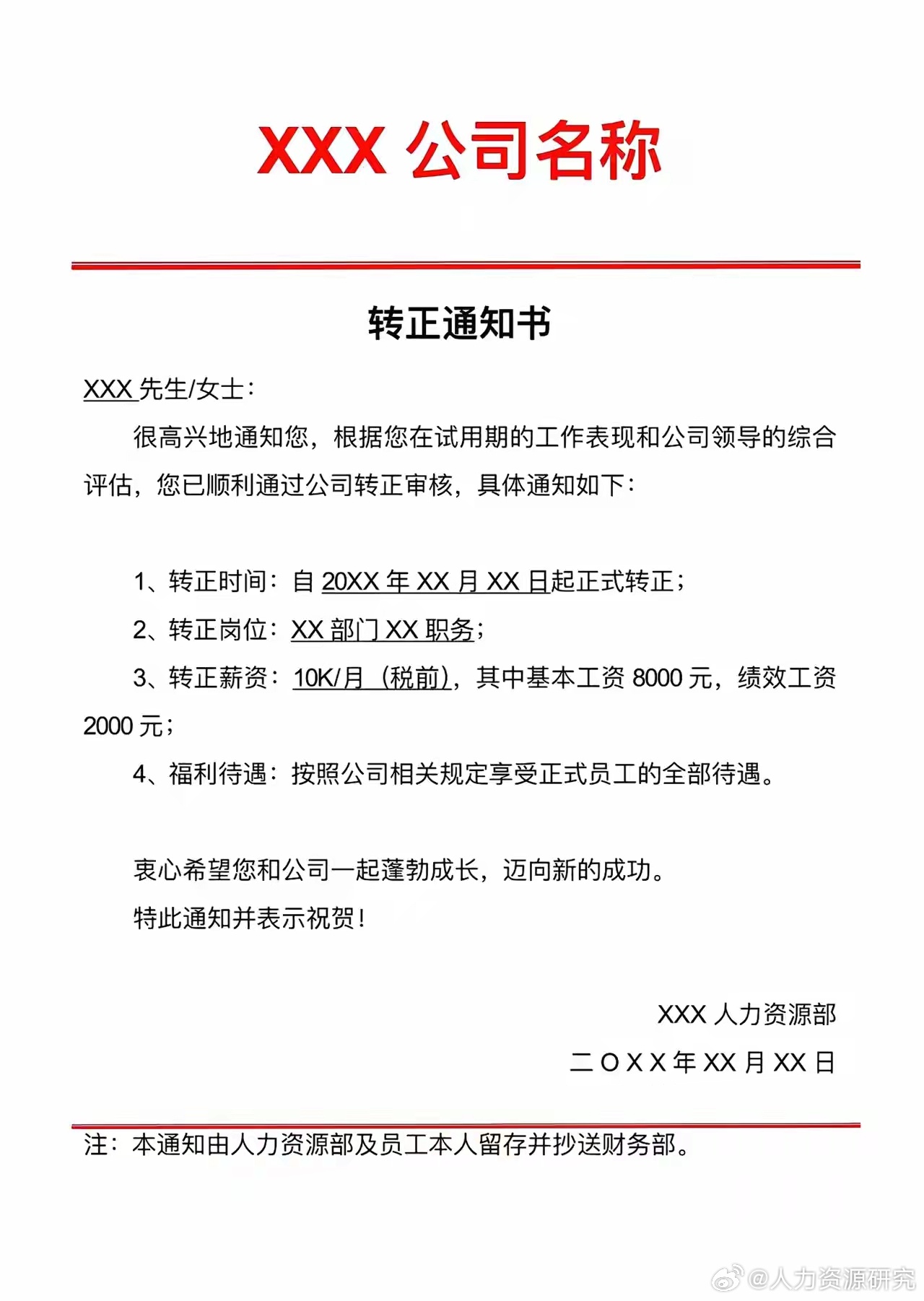 hr常用的10种标准红头文件