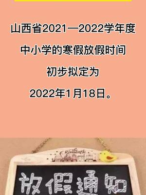 山西省中小学生寒假放假时间拟确定