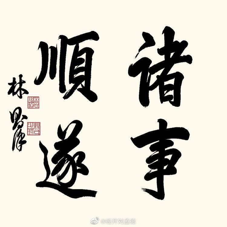 诸事顺遂请各位朋友顺手转发让大家都能够诸事顺遂平安喜乐