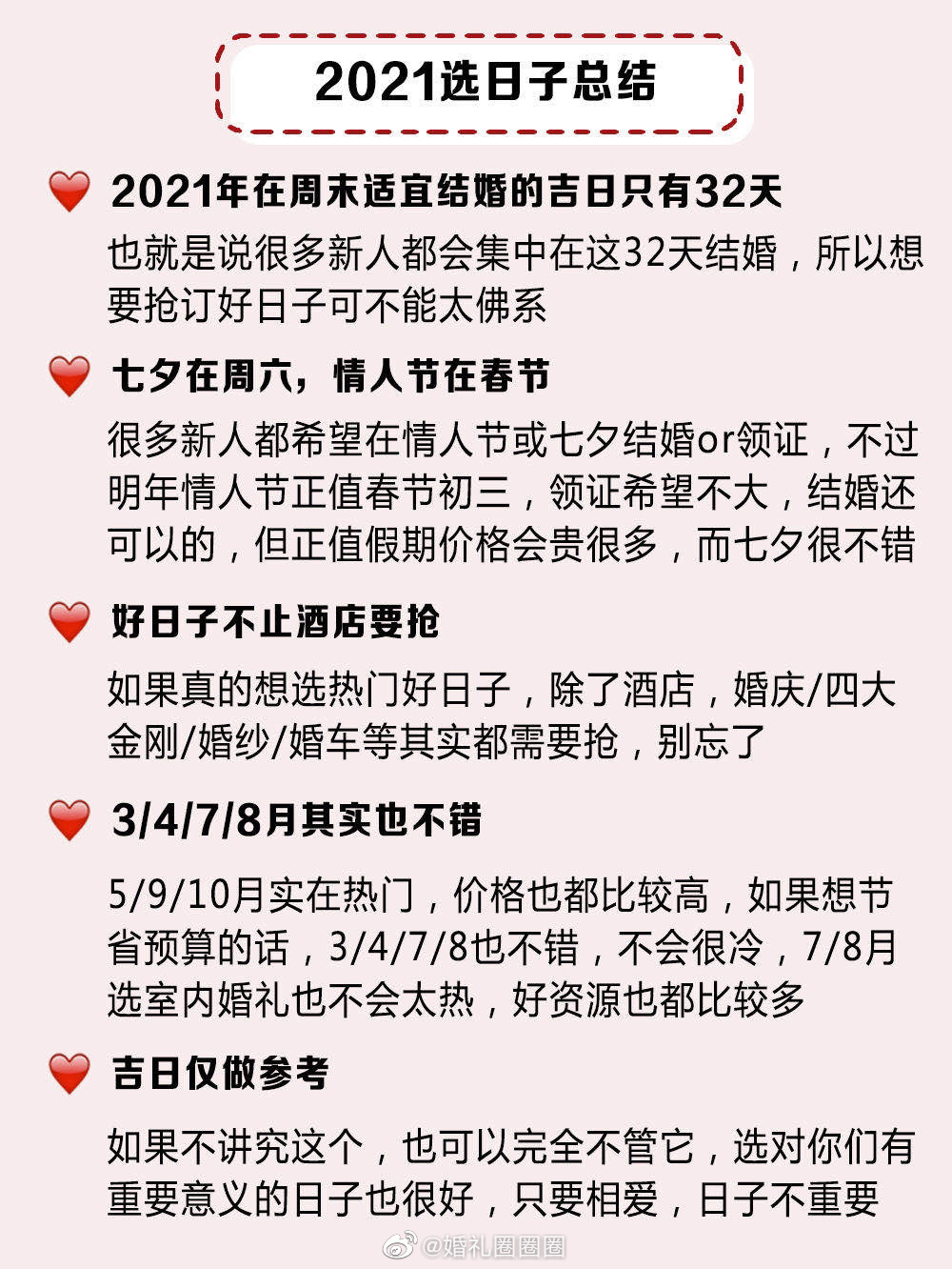 21年结婚吉日 可以准备起来了