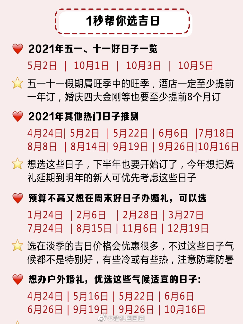 21年结婚吉日 可以准备起来了