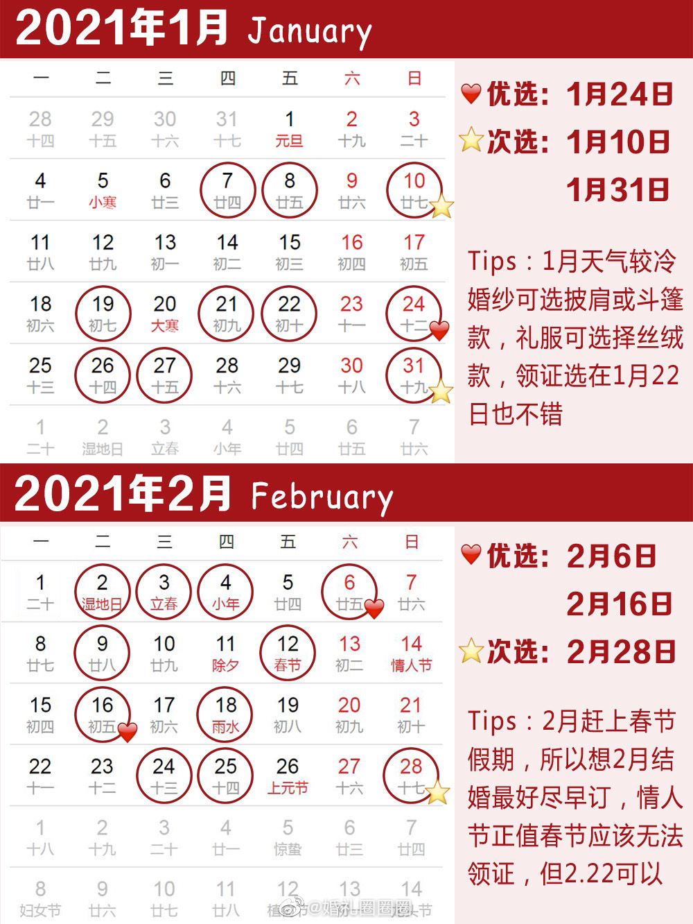 21年结婚吉日 可以准备起来了