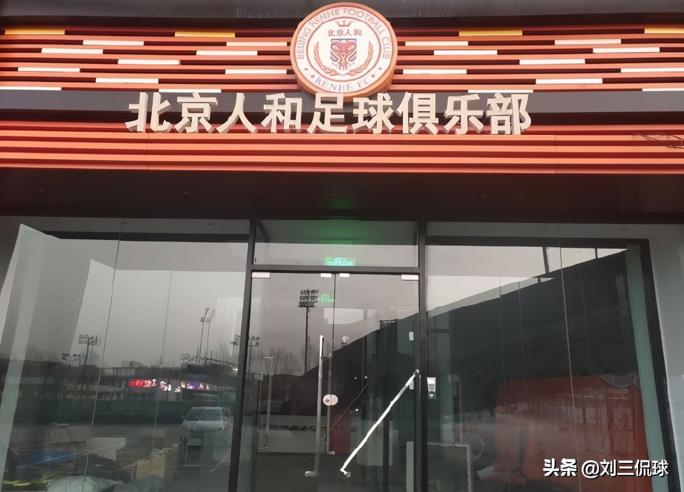 北京人和俱乐部人去楼空荣誉室搬空 成首支不欠薪解散的球队