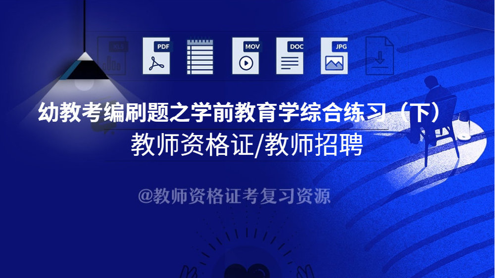 幼教考编刷题之学前教育学综合练习(下)|幼儿|幼儿园|教师_新浪新闻