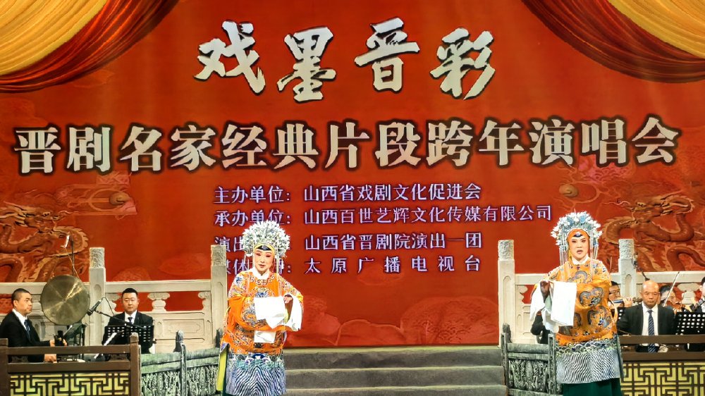 戏墨晋彩——2024年晋剧名家经典片段跨年演唱会在太原举行|晋剧|片段|名家_新浪新闻