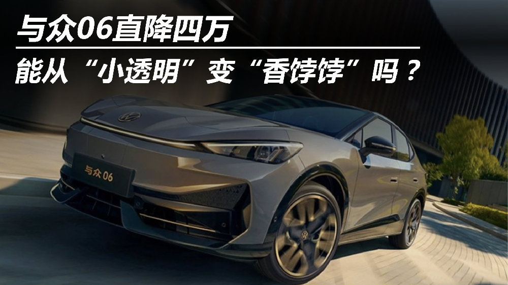 与众06直降四万 能从“小透明”变“香饽饽”吗?-新浪汽车