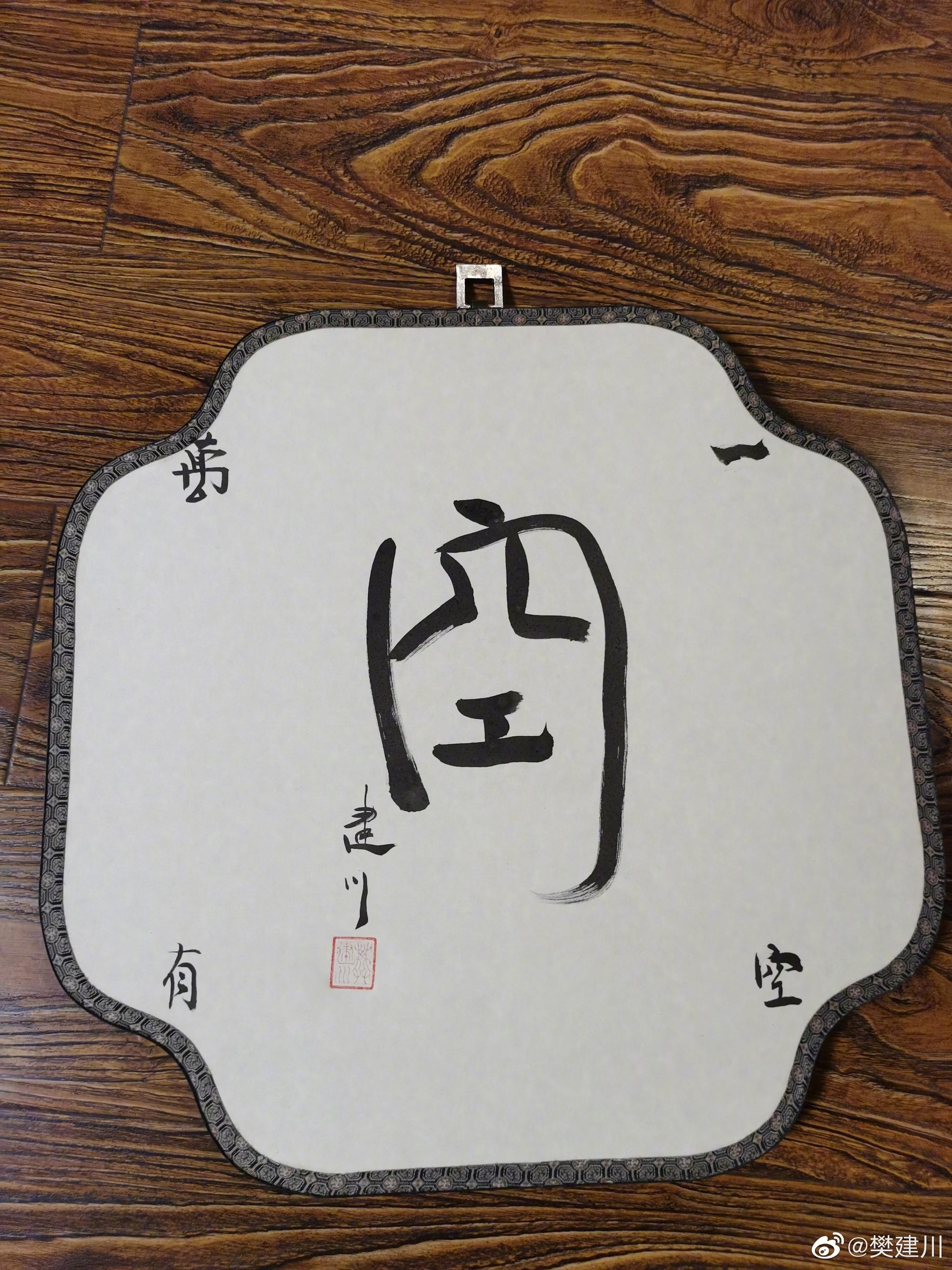 昨晚,抽空写了一幅"一空万有",又写了一幅"春暖花开",噫