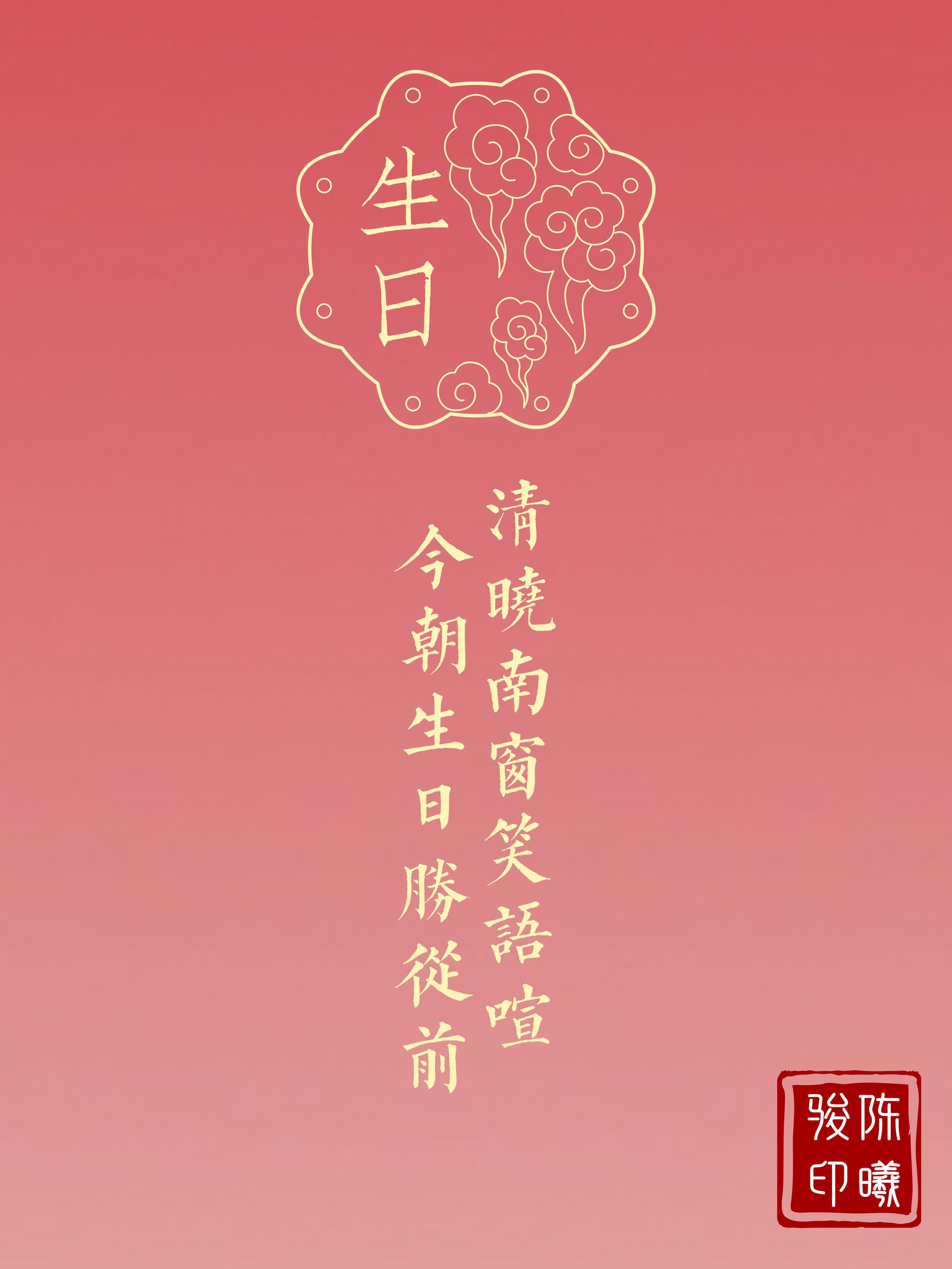 昨天发了一段趣话生日诗词的长文,除了博大家一笑之外,私信有人问我